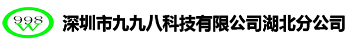 深圳市九九八科技有限公司湖北分公司